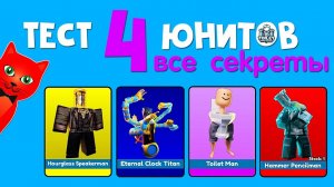 СЕКРЕТЫ 4 НОВЫХ ЮНИТОВ в ТТД роблокс | Toilet Tower Defense roblox | Eternal Clock Titan