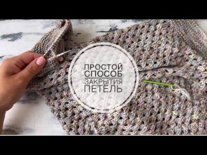 Самый простой эластичный способ закрытия петель платочной вязки иглой!