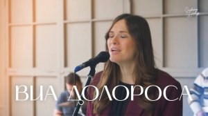 Виа Долороса | COVER Via Dolorosa | Вифания Краснодар