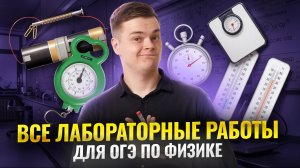ВСЕ лабораторные работы на ОГЭ по физике | Умскул