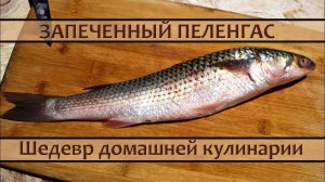 Шедевр домашней кухни: запеченный в духовке пеленгас!