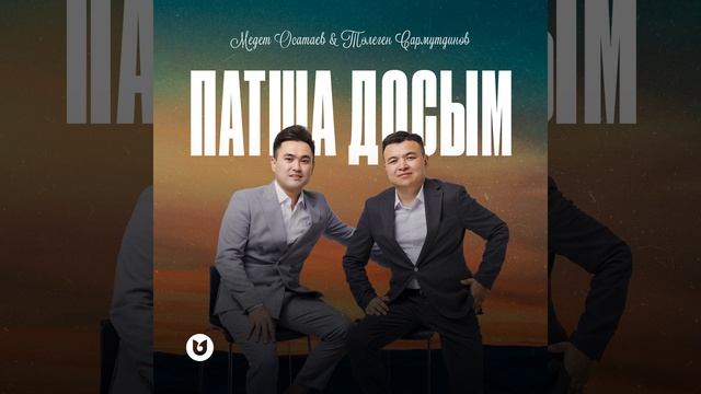 Патша досым смотреть онлайн