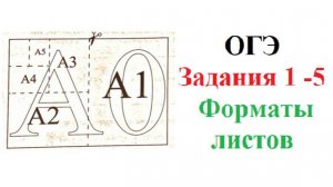 ОГЭ 2025. Математика. Задания 1 - 5. Форматы листов. Полный разбор