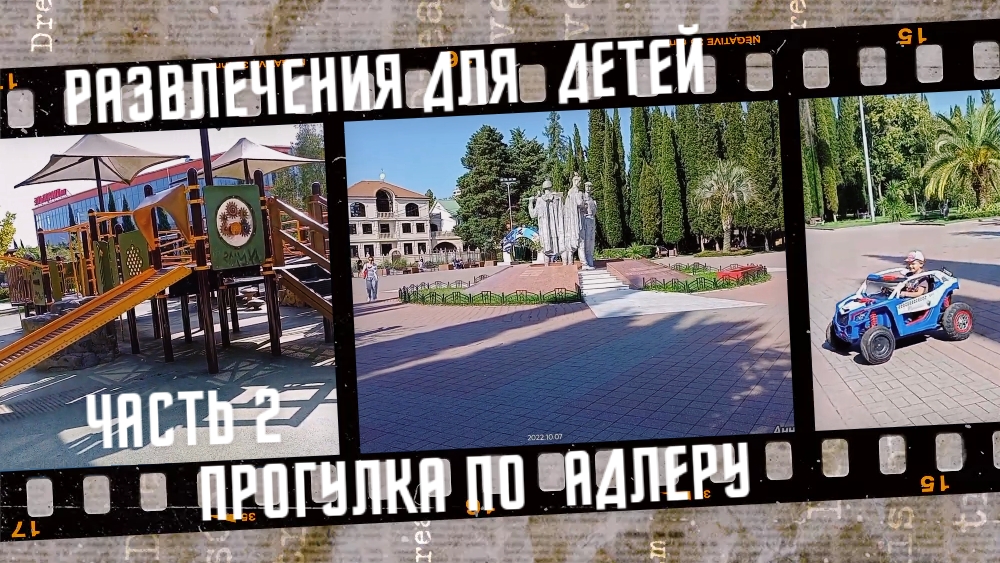 Прогулка по Адлеру, центр города, детские развлечения 2022 г, часть 2. смотреть онлайн