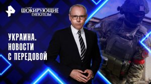 Украина. Новости с передовой — Самые шокирующие гипотезы (16.04.2025)