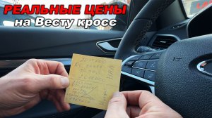 Цены на Vesta SW cross с вариатором - скидки реальные или лишь на бумаге?