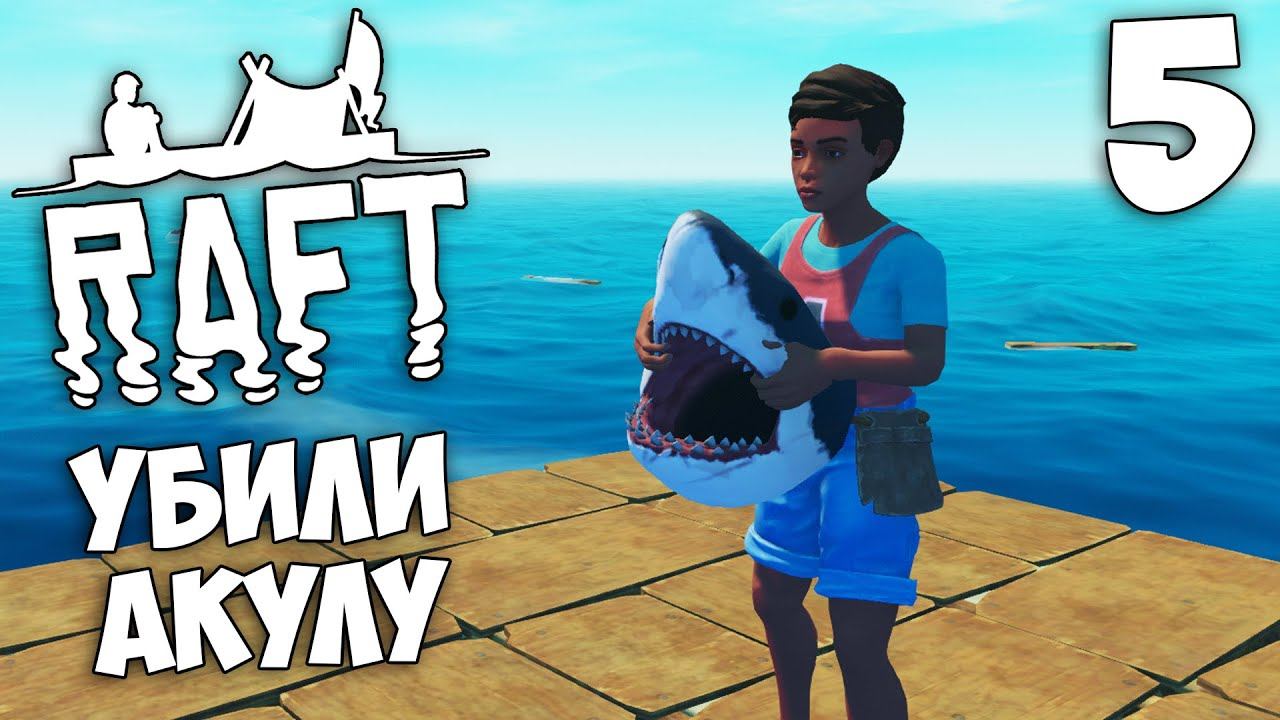 Raft (Update 9.05 Hotfix) - Как Убить Акулу в Рафт ? #5