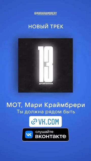 Мари призывает слушать «Ты должна рядом быть» в VK смотреть онлайн