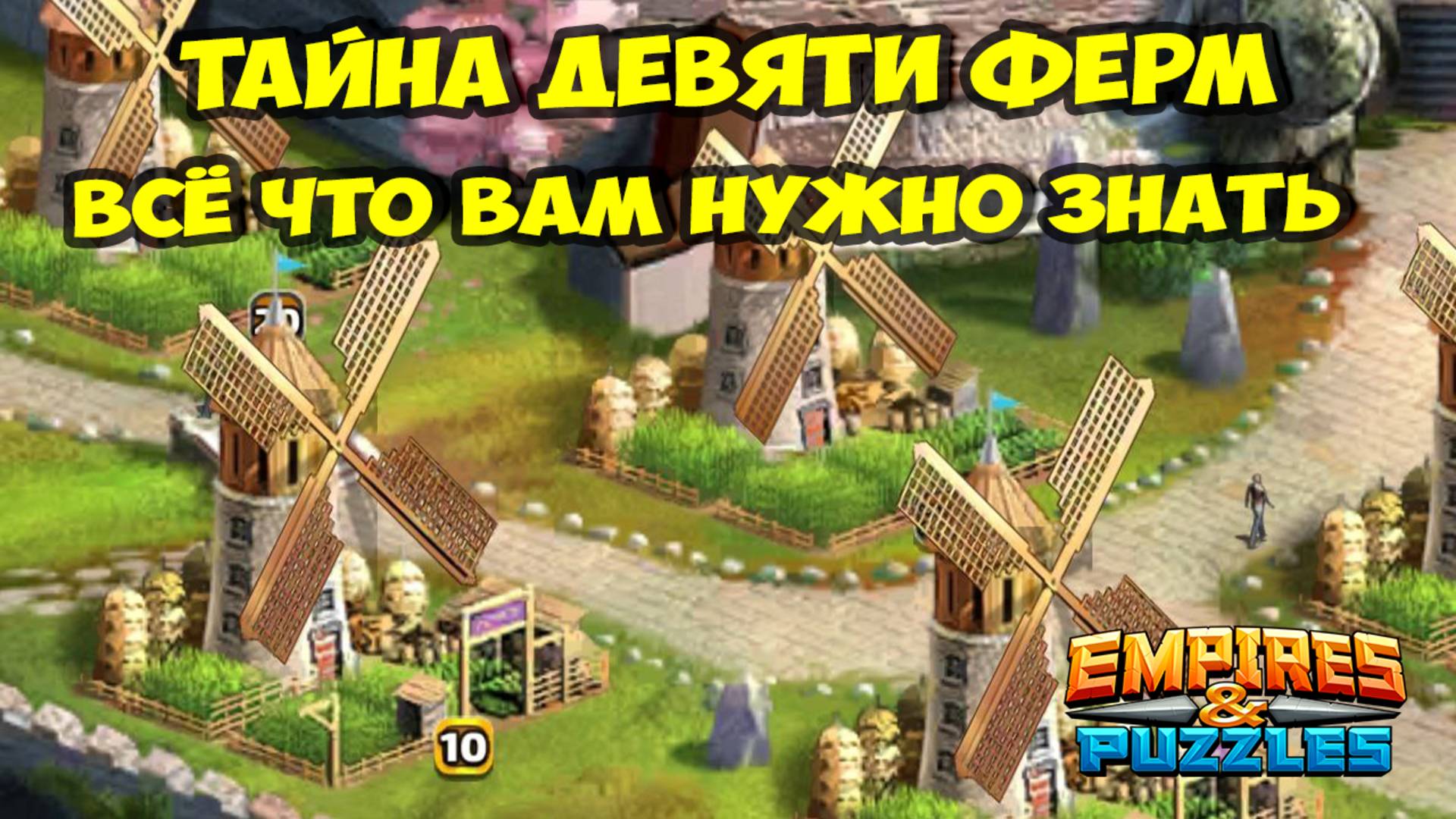 ТАЙНА ДЕВЯТИ ФЕРМ // ВСЁ ЧТО ВАМ НУЖНО ЗНАТЬ // Empires Puzzles // SUMMONS смотреть онлайн