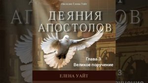 Деяния Апостолов , глава 03   Елена Уайт