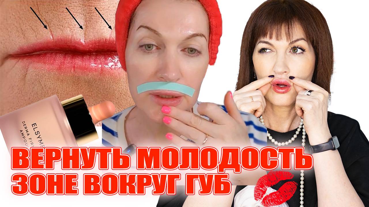 Устала от морщин вокруг губ? Показываю что реально работает! смотреть онлайн
