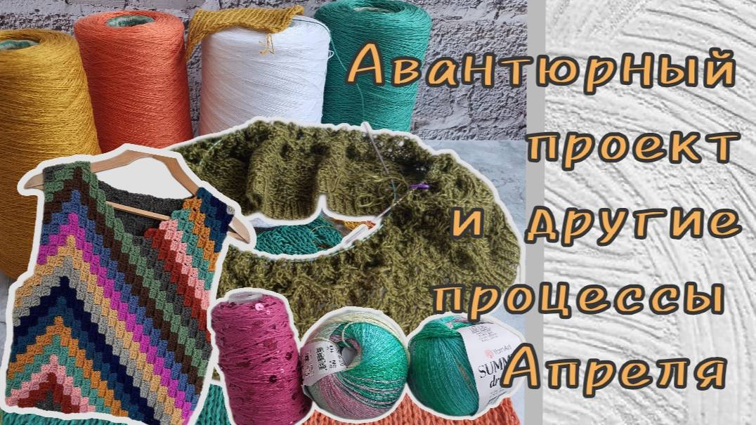 Авантюрный проект и другие процессы Апреля