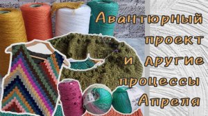 Авантюрный проект и другие процессы Апреля