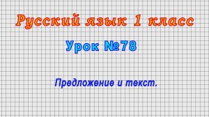 Русский язык 1 класс (Урок№78 - Предложение и текст.)