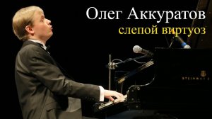 Олег Аккуратов. Как слепой парень из глубинки стал музыкантом мирового уровня