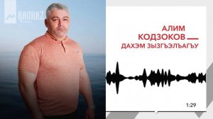 Алим Кодзоков - Дахэм зызгъэлъагъу | KAVKAZ MUSIC
