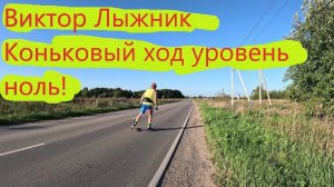 Виктор Лыжник Коньковый ход уровень нулевой ! #коньковыйход #лыжероллеры #спорт #лыжи #лыжныйспорт
