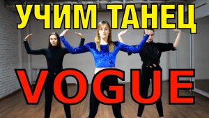 Уроки танцев. Учим танец №69. VOGUE DANCE. Вог