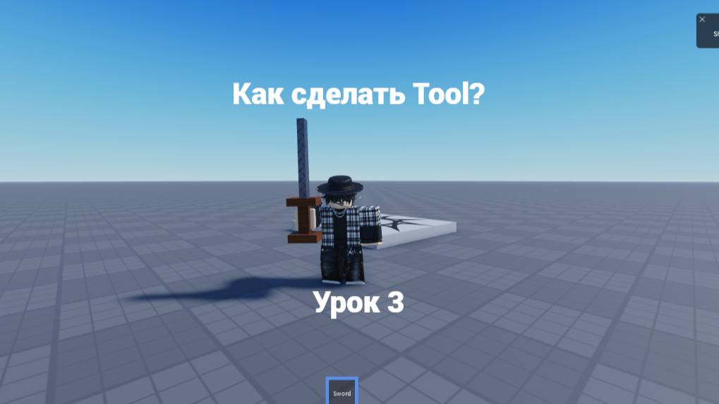 Как сделать Tool Предмет в роблокс студио смотреть онлайн