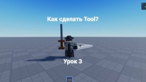 Как сделать Tool Предмет в роблокс студио