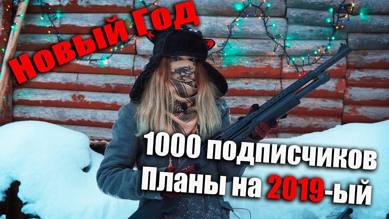 Новый Год. 1000 подписчиков и планы.