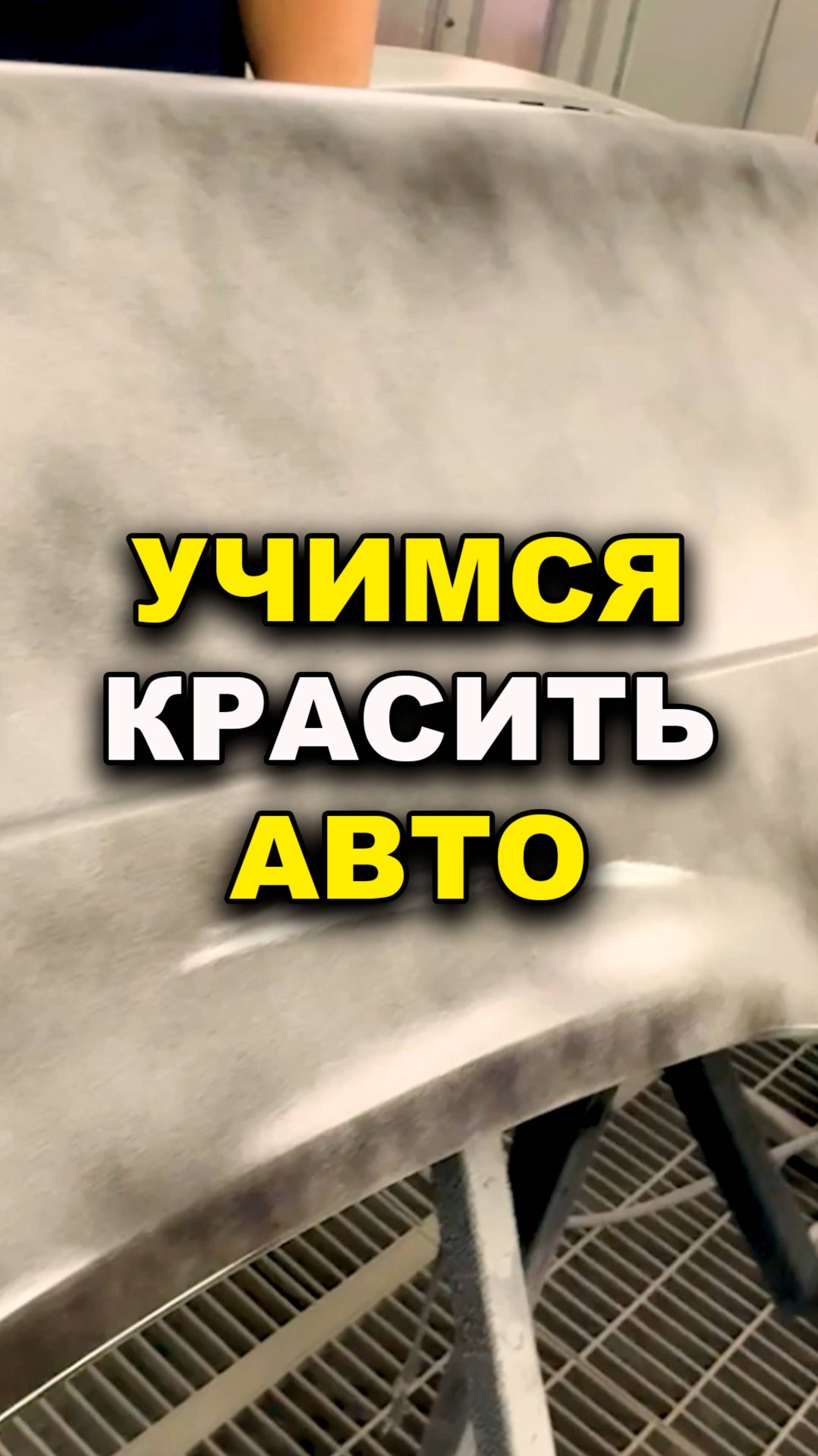 Обучение покраски авто-школа ОНБ смотреть онлайн