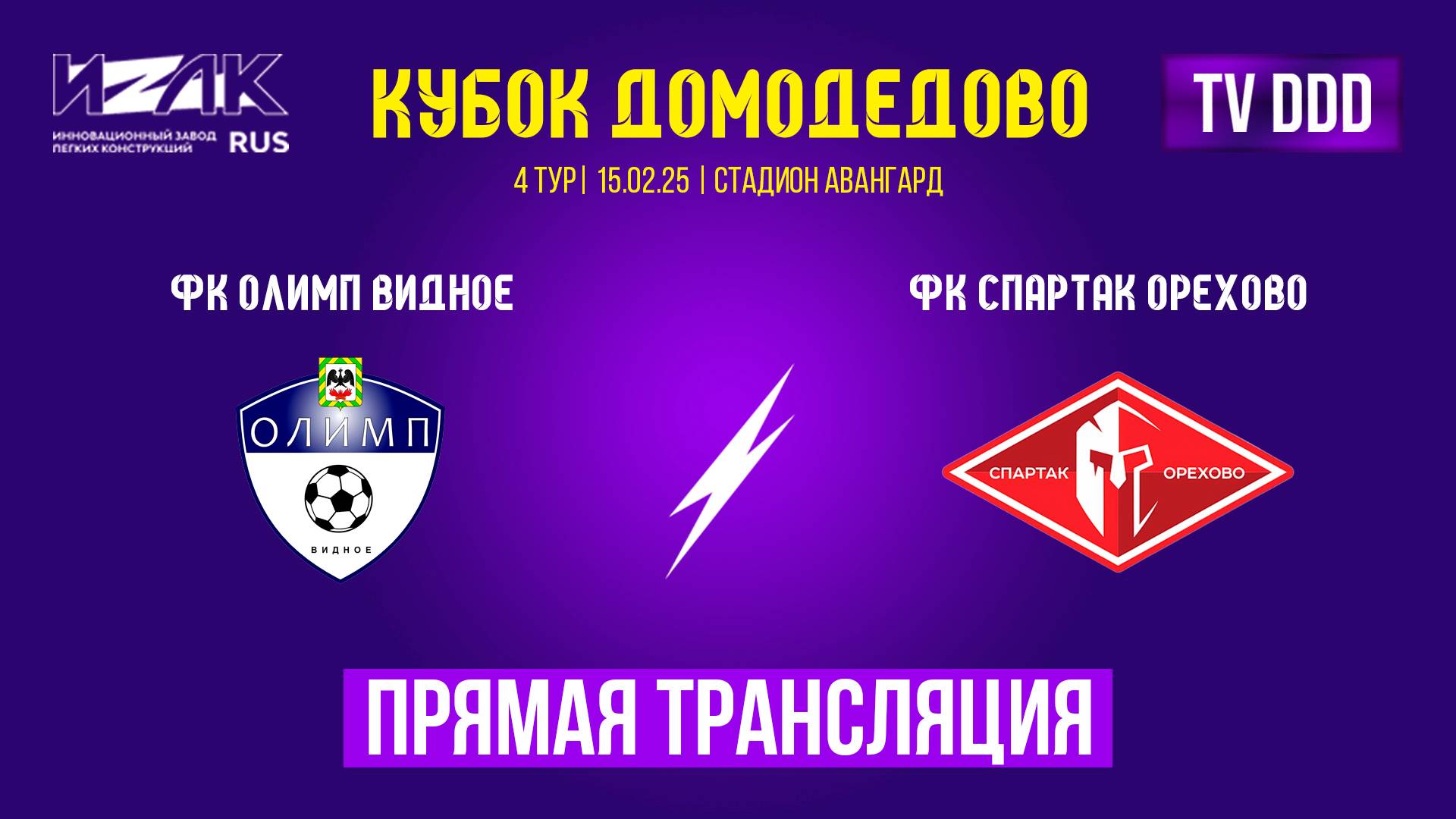 Кубок Домодедово | четвёртый тур | ФК Олимп Видное – ФК Спартак Орехово | прямой эфир