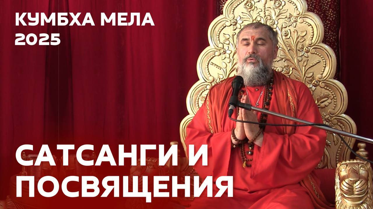 Кумбха Мела 2025: сатсанги, передачи, огонь ягьи Шива-Шакти. Часть 3 смотреть онлайн