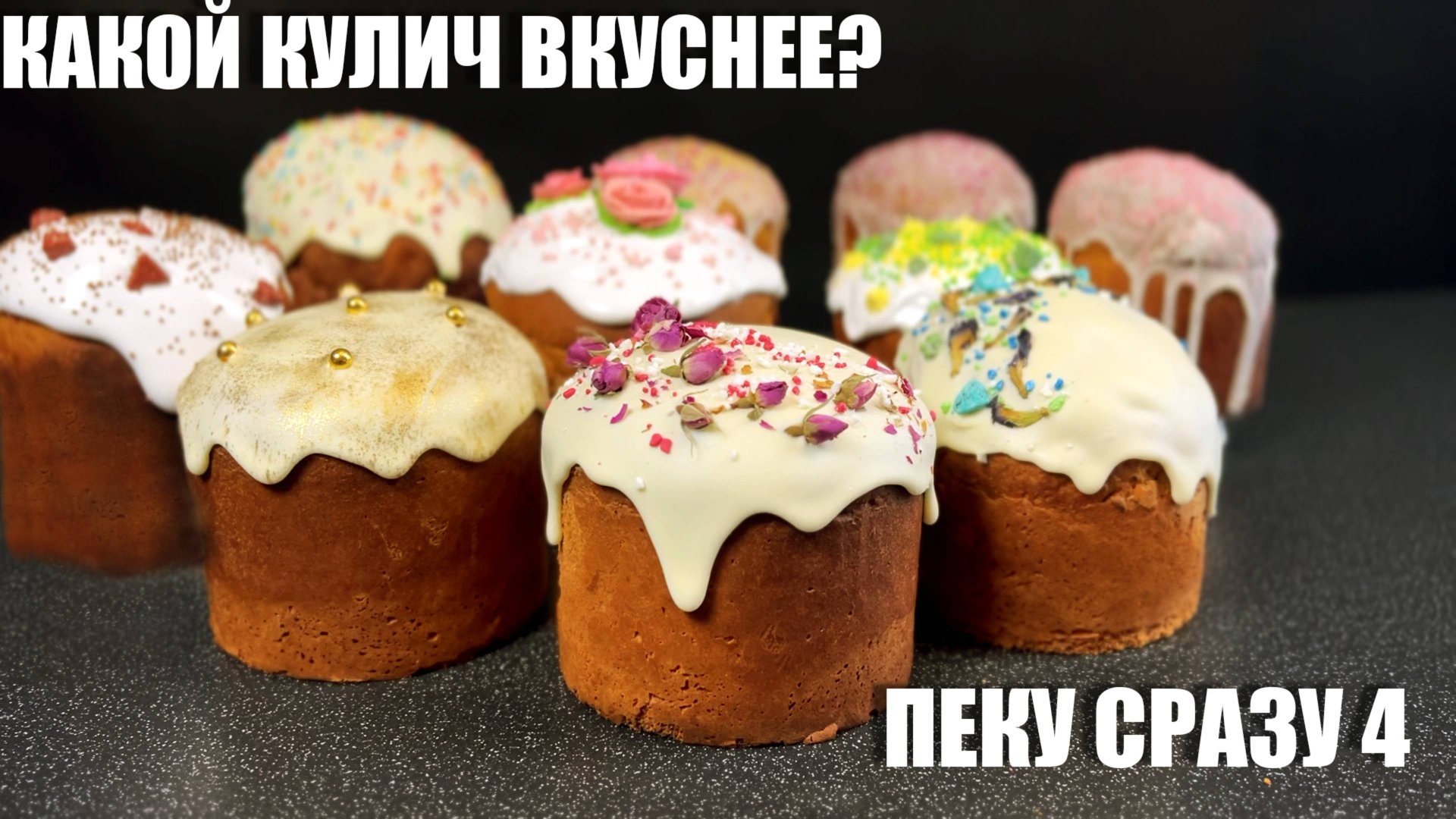 Четыре КУЛИЧА к Светлой ПАСХЕ — традиционно и по-домашнему смотреть онлайн