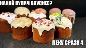 Четыре КУЛИЧА к Светлой ПАСХЕ — традиционно и по-домашнему