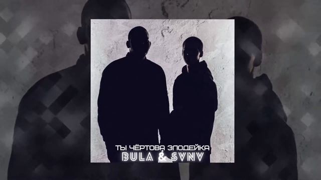 BULA & SVNV - Ты чертова злодейка