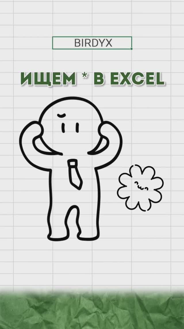 *️⃣ Ищем * в Excel #эксель #эксельобучение #excelобучение #birdyx смотреть онлайн