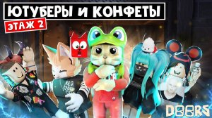 ЮТУБЕРЫ СОБИРАЮТ КОНФЕТЫ в шахтах ДОРС роблокс | Doors roblox | Кто съест больше конфет?