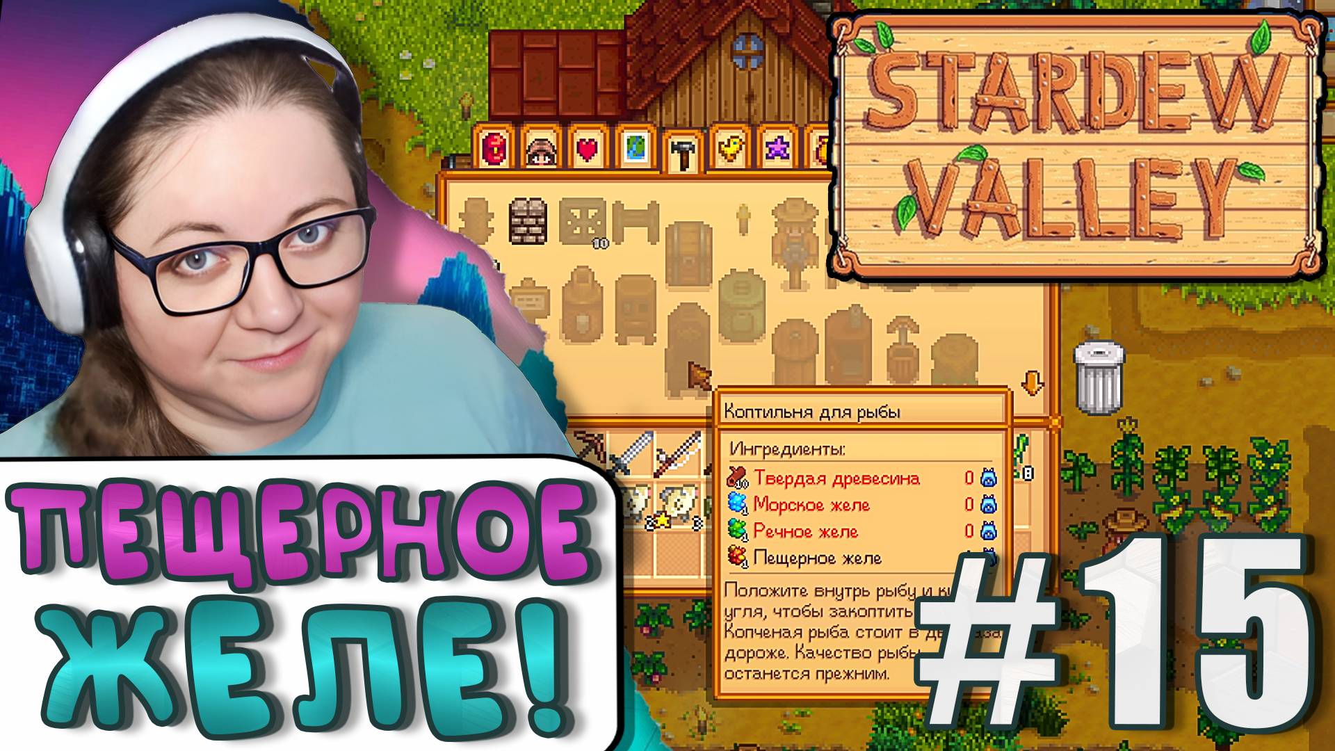 Пещерное желе для Коптильни ► Stardew Valley 1.6 ► 15