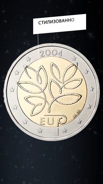 2 Евро 2004, Финляндия - Памятная монета (Расширение Евросоюза) / shorts / смотреть онлайн