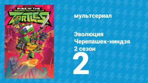 Эволюция Черепашек-ниндзя 2 сезон 2 серия «Скауты Тода / Горгульи, Горгульи» (мультсериал, 2019)