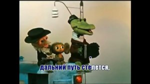 Песни из Мультфильмов, караоке «Голубой Вагон»