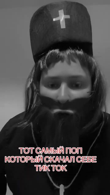 ТОТ САМЫЙ ПОП КОТОРЫЙ СКАЧАЛ СЕБЕ ТИК ТОК #тикток#ютуб#jokes#сатира#жарти#юмор#популярное смотреть онлайн