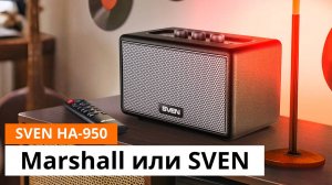 Это лучшая Bluetooth-колонка за свои деньги | Обзор SVEN HA-950