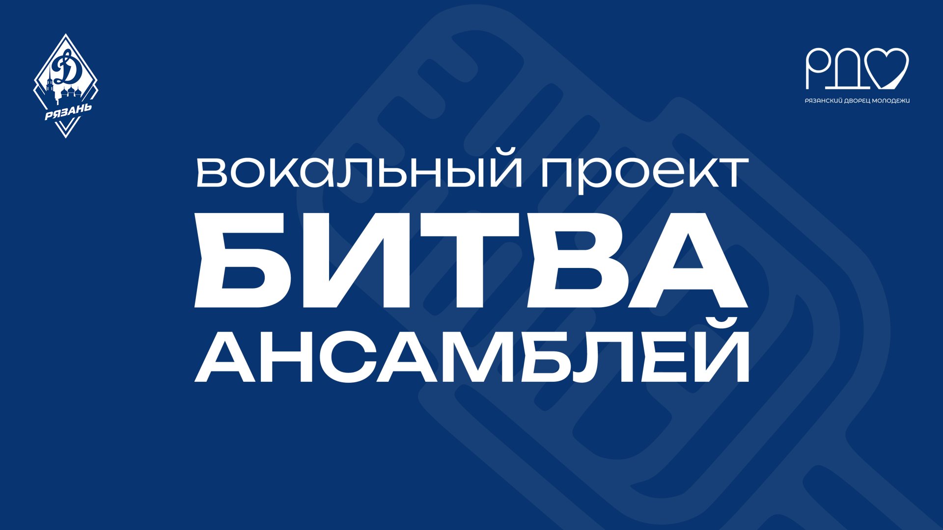 БИТВА АНСАМБЛЕЙ | г. Рязань, Рязанский Дворец молодежи | РОО ОГО ВФСО «Динамо» смотреть онлайн