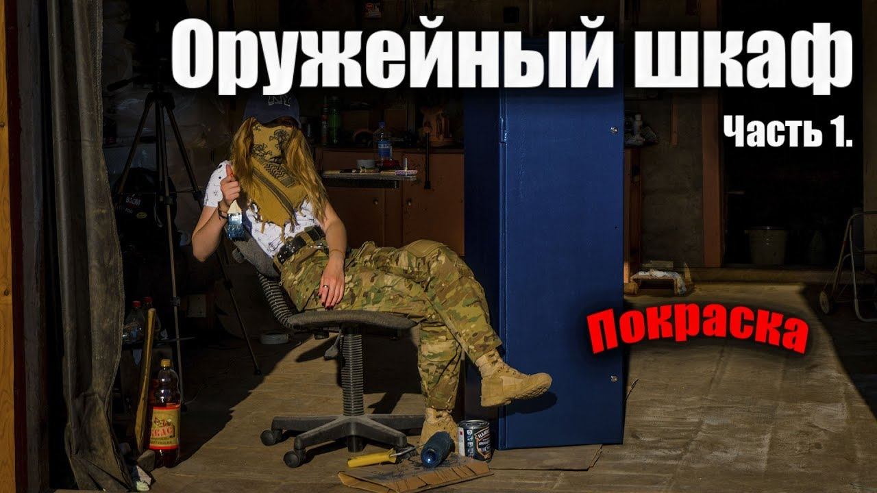 Оружейный шкаф. Как покрасить сейф для оружия.