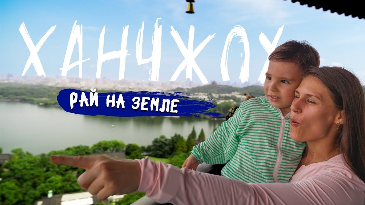 Невероятный Китай. Ханчжоу - рай на земле смотреть онлайн