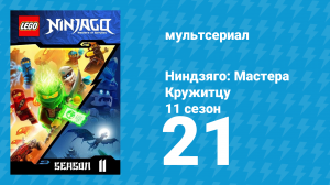 Ниндзяго: Мастера Кружитцу 11 сезон 21 серия (мультсериал, 2011)