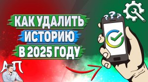 Как удалить историю в Сбербанке в 2025 году?