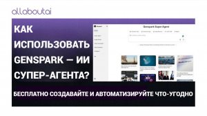 Как использовать Genspark AI Super Agent – 100% бесплатно и лучше, чем Manus AI!