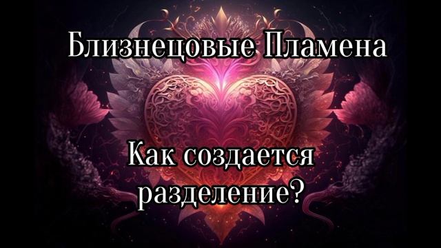 Близнецовые пламена смотреть онлайн