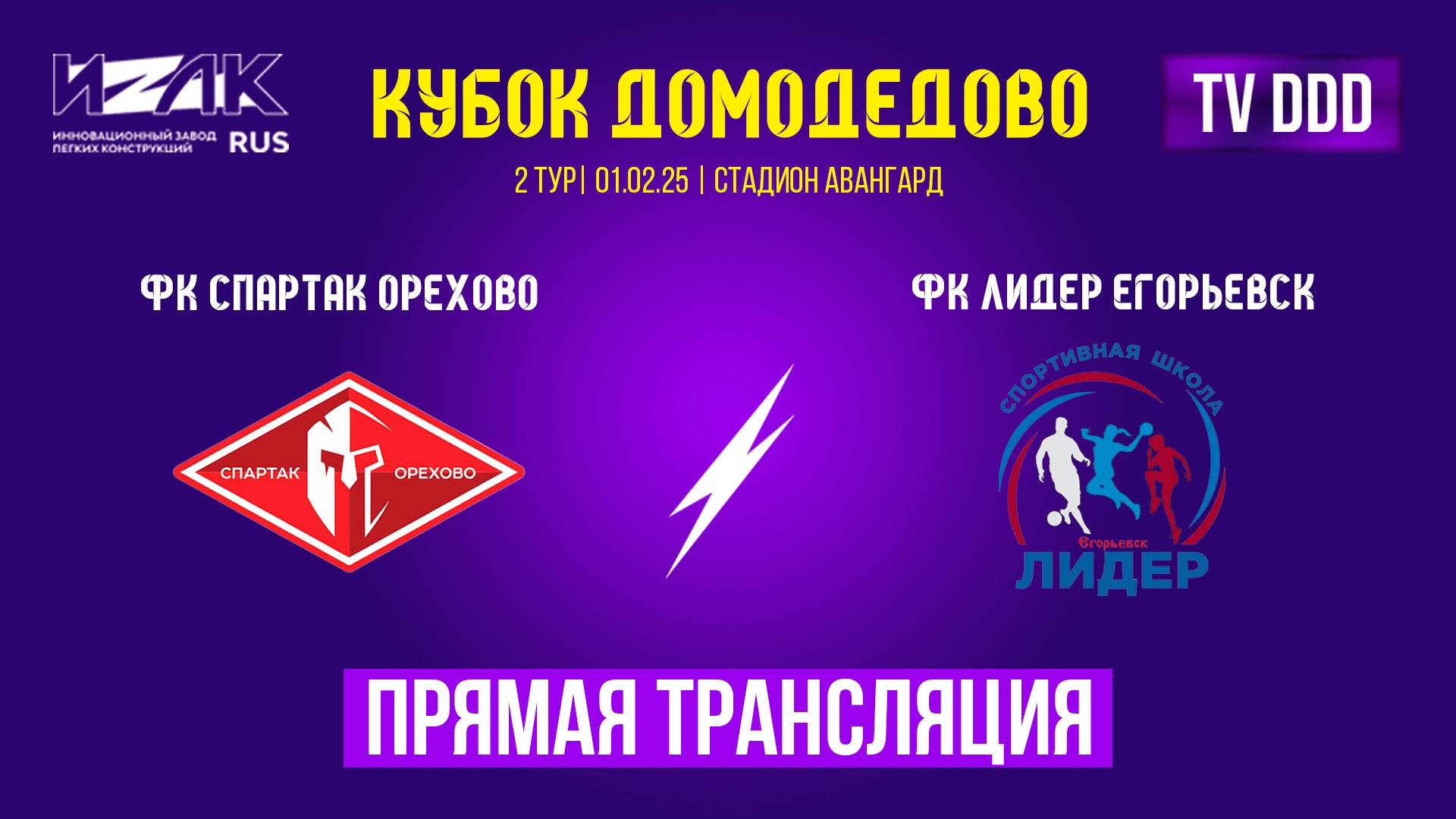 Кубок Домодедово | второй тур| прямой эфир ФК Спартак Орехово – ФК Лидер Егорьевск