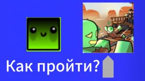 Как пройти мёртвые рельсы?
Часть 1