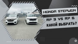 Honda StepWgn RP3 VS RP6 какой выбрать?