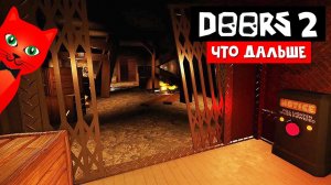 НОВЫЙ МОНСТР И КОД, «ТРЕЙЛЕР» к Дорс 2 роблокс | DOORS roblox | Новости про обновление игры ДВЕРИ